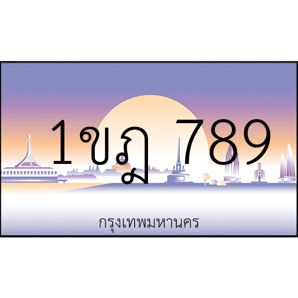 1ขฎ 789